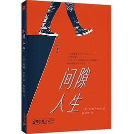 間隙人生/零時(shí)差YA書系 間隙人生/零時(shí)差YA書系