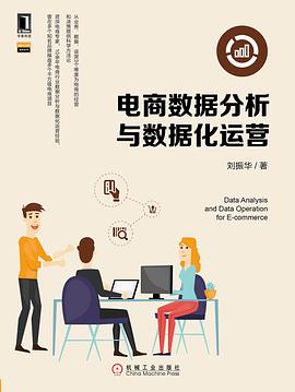 電商數據分析與數據化運營 電商數據分析與數據化運營
