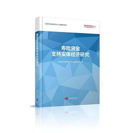 壽險(xiǎn)資金支持實(shí)體經(jīng)濟(jì)研究 壽險(xiǎn)資金支持實(shí)體經(jīng)濟(jì)研究