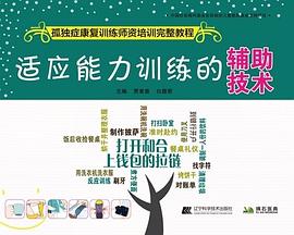 適應(yīng)能力訓練的輔技術(shù)全新 適應(yīng)能力訓練的輔技術(shù)全新