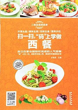 掃一掃,“碼”上學做西餐 掃一掃,“碼”上學做西餐
