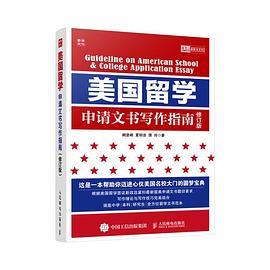 美國留學申請文書寫作指南 美國留學申請文書寫作指南