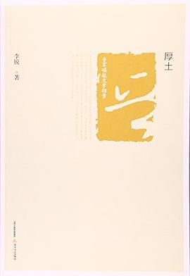 晉軍崛起文學檔案厚土李銳 晉軍崛起文學檔案厚土李銳