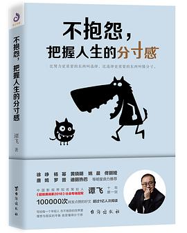 不抱怨,把握人生的分寸感 不抱怨,把握人生的分寸感