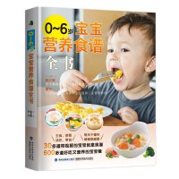 0-6歲寶寶營養(yǎng)食譜全書 0-6歲寶寶營養(yǎng)食譜全書