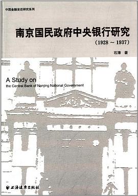 南京國民政府中央銀行研究