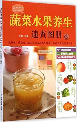 蔬菜水果養(yǎng)生速查圖冊(cè)李健