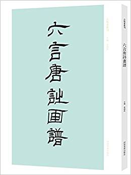 六言唐詩畫譜/古版畫叢刊