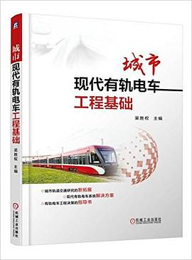 城市現代有軌電車工程基礎