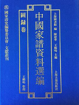 中國家譜資料選編,圖錄卷