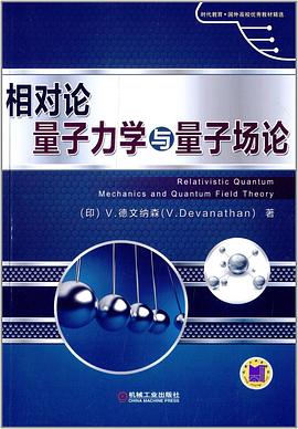 相對論量子力學與量子場論 相對論量子力學與量子場論