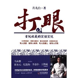 打眼古玩收藏的實話實說