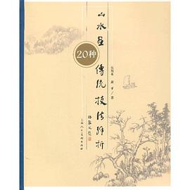 山水畫傳統技法解析20種