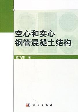 空心和實心鋼管混凝土結構