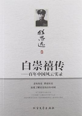 白崇禧傳百年中國風(fēng)云實(shí)錄