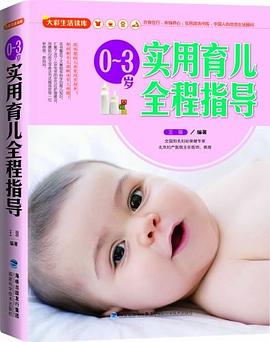 0-3歲實用育兒全程指導(dǎo)