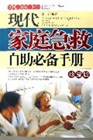 現(xiàn)代家庭急救自助必備手冊 現(xiàn)代家庭急救自助必備手冊