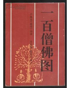 一百僧佛圖盧禺光繪畫蔡卓 一百僧佛圖盧禺光繪畫蔡卓