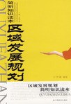 區域發展規劃簡明知識讀本