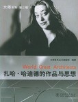 扎哈哈迪德的作品與思想 扎哈哈迪德的作品與思想