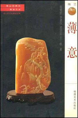 把件/壽山石文化精品文庫 把件/壽山石文化精品文庫