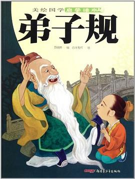 弟子規(guī)/美繪國(guó)學(xué)啟蒙讀本 弟子規(guī)/美繪國(guó)學(xué)啟蒙讀本