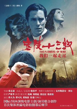金陵十三釵我們一起走過