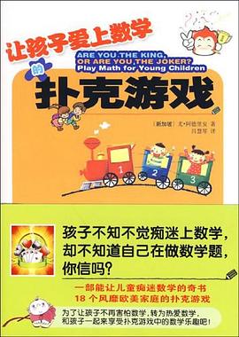 讓孩子愛上數學的撲克游戲 讓孩子愛上數學的撲克游戲