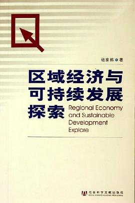區(qū)域經(jīng)濟(jì)與可持續(xù)發(fā)展探索 區(qū)域經(jīng)濟(jì)與可持續(xù)發(fā)展探索