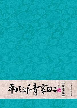 平凡的清穿日子3大結局 平凡的清穿日子3大結局