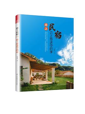 戀上民宿戀上旅途中的家 戀上民宿戀上旅途中的家