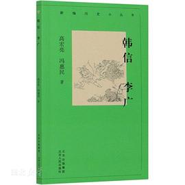 韓信李廣/新編歷史小叢書 韓信李廣/新編歷史小叢書