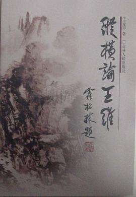縱橫論王維王志清齊魯書社 縱橫論王維王志清齊魯書社