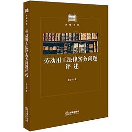 勞動用工法律實務問題評述 勞動用工法律實務問題評述