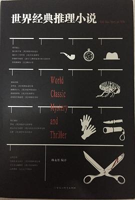 世界經典推理小說楊永勝譯 世界經典推理小說楊永勝譯