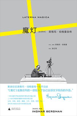 魔燈英格瑪伯格曼自傳 魔燈英格瑪伯格曼自傳