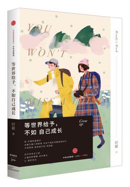 等世界給予，不如自己成長
