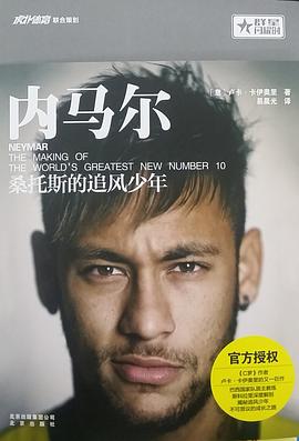 內馬爾桑托斯的追風少年 內馬爾桑托斯的追風少年