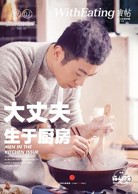 食帖07大丈夫生于廚房 食帖07大丈夫生于廚房
