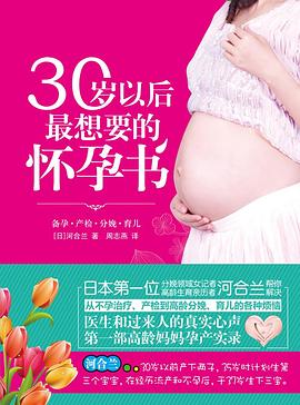 30歲以后最想要的懷孕書 30歲以后最想要的懷孕書