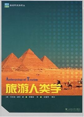 旅游人類學新視野旅游譯叢 旅游人類學新視野旅游譯叢