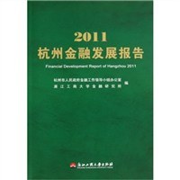2011杭州金融發展報告 2011杭州金融發展報告