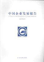 中國企業發展報告2002 中國企業發展報告2002