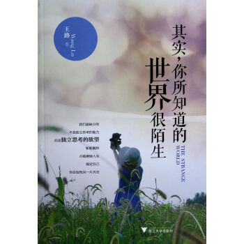 其實你所知道的世界很陌生 其實你所知道的世界很陌生