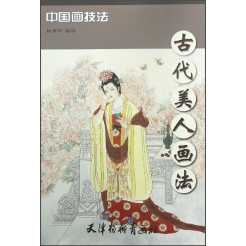 古代美人畫法/中國畫技法