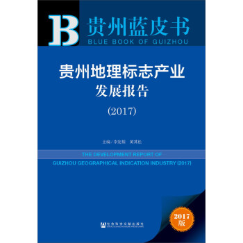 貴州地理標(biāo)志產(chǎn)業(yè)發(fā)展報(bào)告 貴州地理標(biāo)志產(chǎn)業(yè)發(fā)展報(bào)告