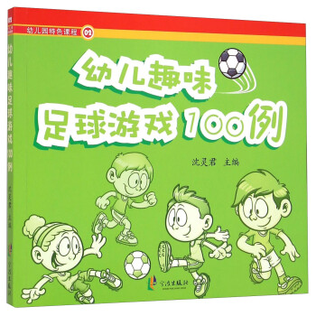 幼兒趣味足球游戲100例 幼兒趣味足球游戲100例