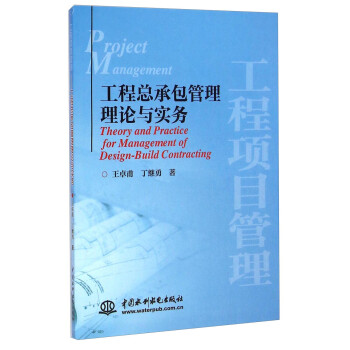 工程總承包管理理論與實務