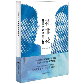 花非花周國平對話王小慧 花非花周國平對話王小慧