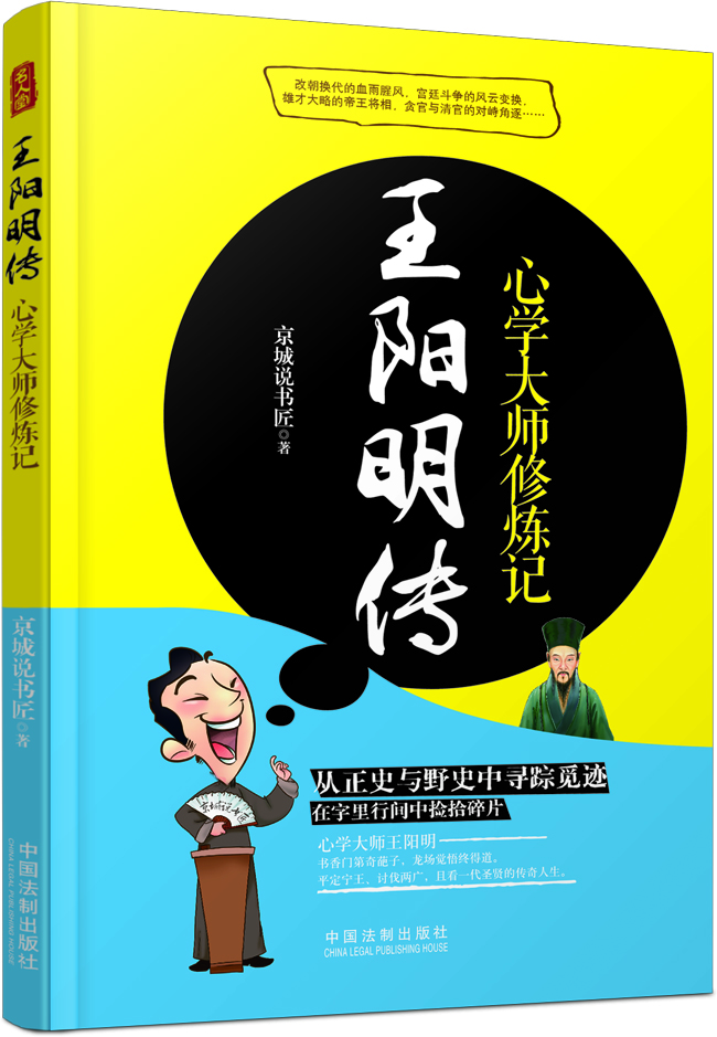 王陽(yáng)明傳心學(xué)大師修煉記 王陽(yáng)明傳心學(xué)大師修煉記
